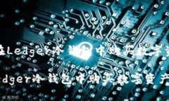 :  如何在Ledger冷钱包中购