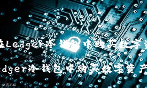 :  如何在Ledger冷钱包中购买数字资产能量？

如何在Ledger冷钱包中购买数字资产能量？