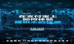 全面解析：TP钱包如何顺利