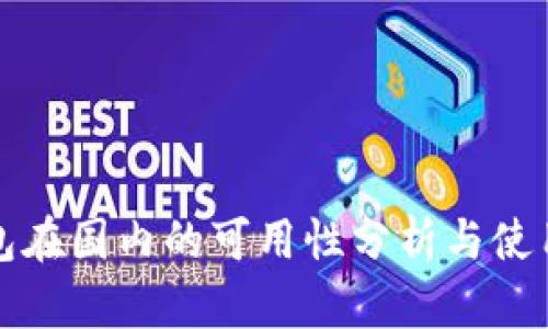 TP钱包在国内的可用性分析与使用指南