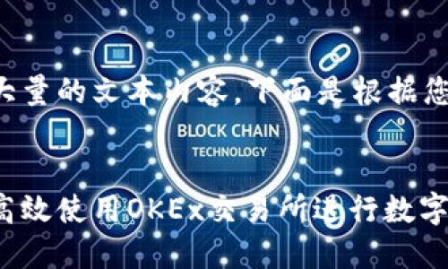 撰写内容请求需要大量的文本内容，下面是根据您的要求提供的示例：


苹果手机用户如何高效使用OKEx交易所进行数字货币交易