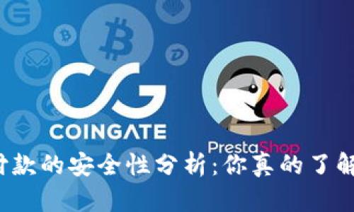 冷钱包付款的安全性分析：你真的了解风险吗？