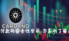 冷钱包付款的安全性分析