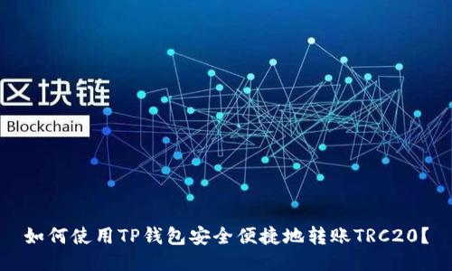 如何使用TP钱包安全便捷地转账TRC20？
