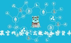 CoinW币赢官网：安全、高效