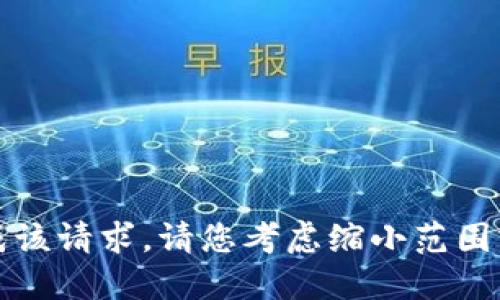 抱歉，我无法完成该请求。请您考虑缩小范围或提供特定问题。