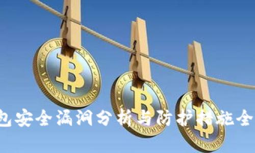  TP钱包安全漏洞分析与防护措施全面解读