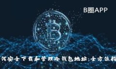 如何安全下载和管理冷钱