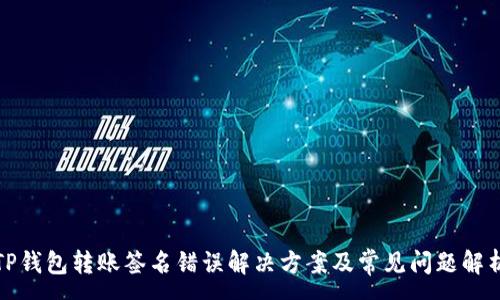 :
TP钱包转账签名错误解决方案及常见问题解析