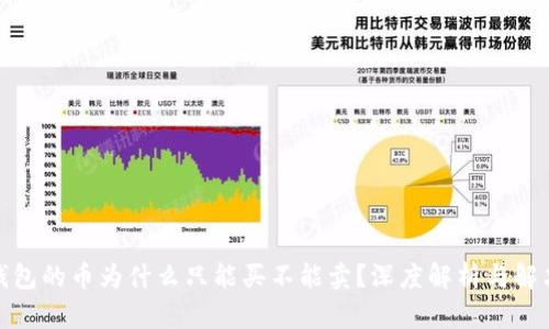 : TP钱包的币为什么只能买不能卖？深度解析与解决方案