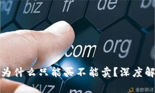 : TP钱包的币为什么只能买不能卖？深度解析与解决方案