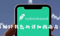 火币转移到TP钱包的详细指