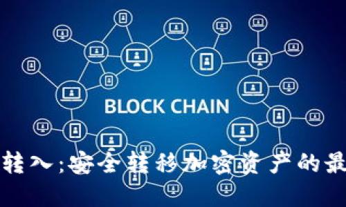 冷钱包转入：安全转移加密资产的最佳实践