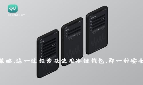 冷链钱包套利是指在不同的数字资产交易平台或市场中，通过利用价格差异来获取利润的策略。这一过程涉及使用冷链钱包，即一种安全的、离线的数字资产存储方式，以确保数字货币的安全性，同时在合适的时机进行买卖操作。

### 冷链钱包套利：理解数字资产市场中的机会