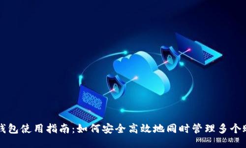 TP钱包使用指南：如何安全高效地同时管理多个账户