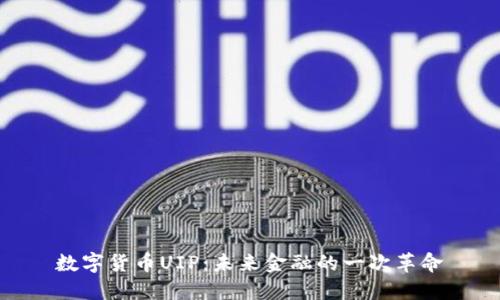 数字货币UIP：未来金融的一次革命