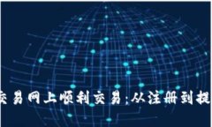  如何在Pi币交易网上顺利