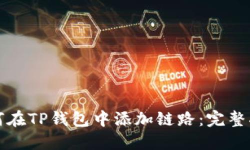 如何在TP钱包中添加链路：完整指南