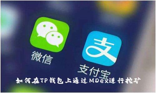 如何在TP钱包上通过MDex进行挖矿