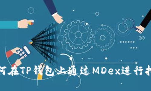 如何在TP钱包上通过MDex进行挖矿