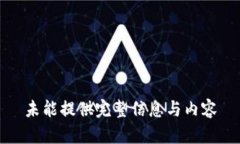 未能提供完整信息与内容