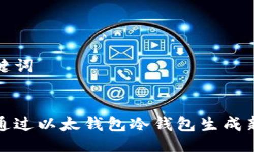 及关键词


如何通过以太钱包冷钱包生成新地址