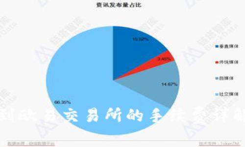 : TP钱包转到欧易交易所的手续费详解及操作指南