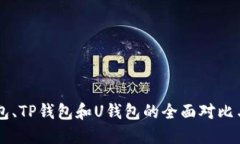 : TR、W钱包、TP钱包和U钱包