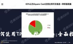 如何使用TP钱包挖掘代币：