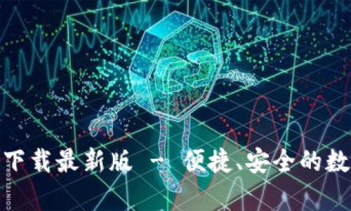 KDPay钱包官方下载最新版 - 便捷、安全的数字货币管理利器