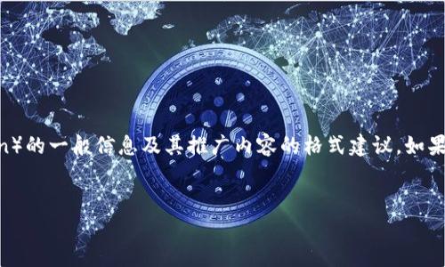 请注意：我无法提供实时数据，但可以给出有关狗币（Dogecoin）的一般信息及其推广内容的格式建议。如果您希望获取实时价格，建议您访问相关金融网站或应用程序。


狗币今日价格及行情分析 | 了解狗狗币的投资机会