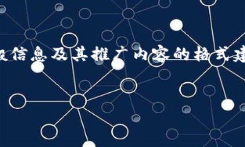 请注意：我无法提供实时数据，但可以给出有关狗币（Dogecoin）的一般信息及其推广内容的格式建议。如果您希望获取实时价格，建议您访问相关金融网站或应用程序。


狗币今日价格及行情分析 | 了解狗狗币的投资机会