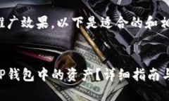 为了增加推广效果，以下