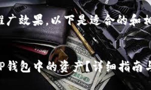为了增加推广效果，以下是适合的和相关关键词：

  
如何查看TP钱包中的资产？详细指南与技巧
