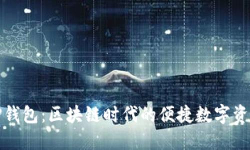 : Kishu TP钱包：区块链时代的便捷数字资产管理工具