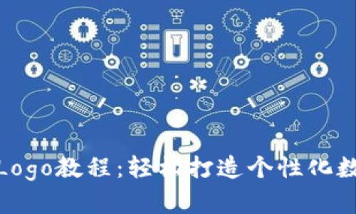 TP钱包一键添加Logo教程：轻松打造个性化数字资产管理体验