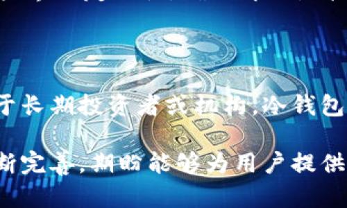 冷钱包授权是一个与加密货币及其存储安全相关的概念。在深入探讨这个主题之前，让我们先定义冷钱包的基本概念。

### 什么是冷钱包？

冷钱包（Cold Wallet）是指一种离线的数字货币存储方式。与热钱包（Hot Wallet）相比，冷钱包不直接与互联网相连，因此提供了更高的安全性，特别是对于长时间保存比特币和其他加密资产的用户来说更加适合。冷钱包的形式通常包括硬件钱包、纸钱包等，而这些钱包通常在需要进行交易时才会连接互联网。

在冷钱包中，用户的私钥（Cryptographic Private Key）不会暴露在网络上，从而大大降低了黑客攻击、恶意软件或其他网络攻击的风险。

### 冷钱包授权的含义

冷钱包授权指的是对冷钱包中数字资产的一种管理方式。在这一授权机制下，用户能够对冷钱包的操作进行控制，包括转账、提取资金等。冷钱包通常需要较为复杂的身份验证过程，这时就会引入授权的概念。

冷钱包授权的重要性体现在以下几个方面：

1. **增强安全性**：通过授权机制，可以防止未经授权的访问和操作，从而确保资产的安全性。
2. **可控性**：用户可以明确控制谁可以访问冷钱包及其内的资产，从而有效管理资产。
3. **多层次管理**：对于一些机构和企业而言，多层次的授权可以确保决策权限分散化，降低单点故障的风险。

### 冷钱包授权的工作原理

冷钱包授权的工作原理通常涉及以下几个步骤：

1. **身份验证**：用户通过数字签名、密码、双重身份验证等方式进行身份验证，确保只有合法用户才能操作冷钱包。
  
2. **授权权限**：在冷钱包中，可以设定不同的用户权限，比如仅允许某些用户进行资金转移，而其他用户只能查看余额等。
   
3. **交易确认**：在进行任何大额交易时，通常需要多方确认。例如，某些机构可能要求多名管理者的授权才能完成转账。

### 优势和不足

#### 优势

1. **安全性高**：冷钱包长期不连接网络，降低了被黑客攻击的风险。
   
2. **用户控制**：用户对自己的私钥和资产拥有更高的控制权。
  
3. **支持多重签名**：一些冷钱包支持多重签名功能，进一步提高安全性。

#### 不足

1. **不便捷**：由于冷钱包不是随时在线，因此在需要实时交易时可能导致不便。
   
2. **回滚困难**：在操作错误或失去访问权限的情况下，恢复过程可能非常繁琐。
   
3. **技术门槛**：相较于热钱包，冷钱包的使用和管理可能对普通用户有一定的技术要求。

### 常见问题

#### 1. 冷钱包授权和热钱包有什么不同？

冷钱包授权和热钱包授权的不同主要体现在安全性和便捷性上。冷钱包的主要优点是安全性高，由于其处于离线状态，可以有效防止黑客攻击。而热钱包因为随时在线，适合日常小额交易，但安全性较低。尽管如此，热钱包在速度和用户体验上要优于冷钱包。

#### 2. 冷钱包授权如何增强资产安全？

冷钱包授权通过多重验证机制，例如双重身份验证、数字签名等，可以有效降低黑客袭击的风险。此外，通过设定不同的授权级别，可以实现精细化管理，只有被授权的用户才能对资产进行操作，从而保护资产安全。

#### 3. 如何选择合适的冷钱包？

选择合适的冷钱包时，可以考虑以下几个方面：首先，考察冷钱包的安全性，包括支持的安全协议、是否支持多重签名等。其次，要了解钱包的用户界面友好性，确保即便是技术水平较低的用户也能轻松使用。最后，预算也是一个重要因素，冷钱包的价格差别较大，需要根据自身情况进行选择。

#### 4. 冷钱包授权是否适用于所有用户？

虽然冷钱包授权在安全性上具有很多优势，但并不是所有用户都需要使用冷钱包。对于经常进行交易的活跃用户，热钱包可能更为适合。而对于长期投资者或机构，冷钱包将是更好的选择。根据自身的需求进行选择才是最重要的。

通过深入了解冷钱包和其授权机制，我们能够更好地管理自己的数字资产，提高投资的安全性和效率。在未来的发展中，冷钱包的技术也将不断完善，期盼能够为用户提供更好的使用体验和安全保障。