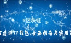 如何建设TP钱包：全面指南