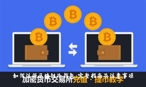如何注册区块链冷钱包：完整指南及注意事项