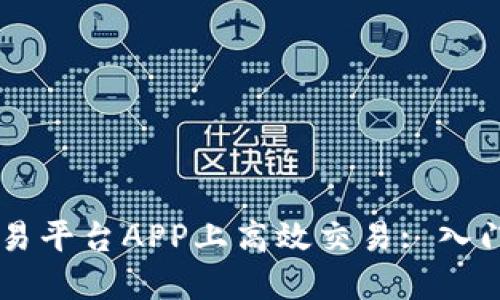 : 如何在OKEx交易平台APP上高效交易: 入门指南与实用技巧