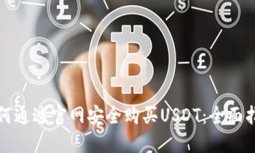 如何通过官网安全购买USDT：全面指南