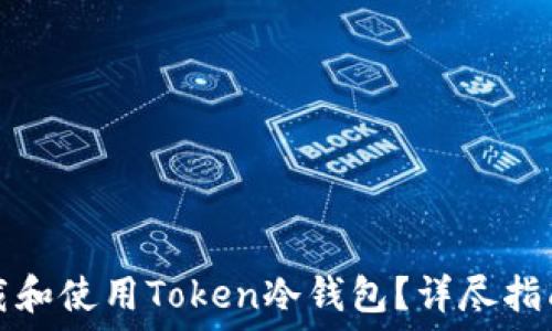   
如何安全下载和使用Token冷钱包？详尽指南与实用技巧