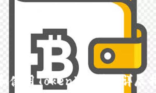   
如何安全下载和使用Token冷钱包？详尽指南与实用技巧