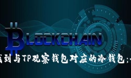 : 如何找到与TP观察钱包对应的冷钱包：全面指南