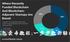 TokenPocket钱包卖币教程：一