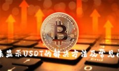 TP钱包未显示USDT的解决方