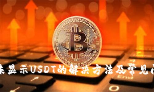 TP钱包未显示USDT的解决方法及常见问题解答