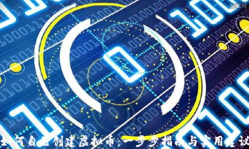 
如何自己创建虚拟币：一步步指南与实用建议