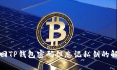 如何找回TP钱包密码但忘记