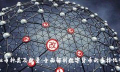 虚拟币种类及数量：全面